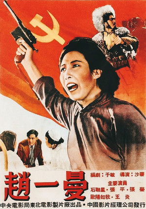赵一曼 poszter
