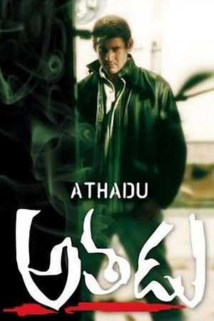 అతడు poszter
