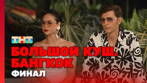 Большой куш. Бангкок 1. évad Ep.12 12. epizód