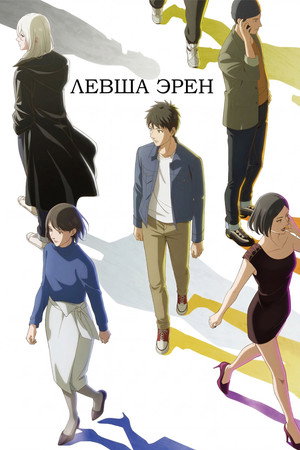 左ききのエレン poszter
