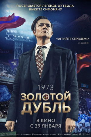 Золотой дубль poszter