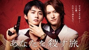 あなたを殺す旅 kép