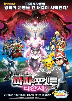 ポケモン・ザ・ムービーXY 破壊の繭とディアンシー poszter