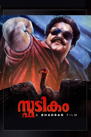 സ്ഫടികം poszter