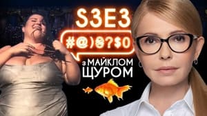 #@)₴?$0 з Майклом Щуром 3. évad Ep.3 3. epizód