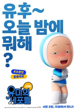 유미의 세포들 더 무비 poszter