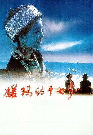 婼玛的十七岁 poszter