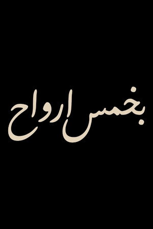 بخمس ارواح poszter