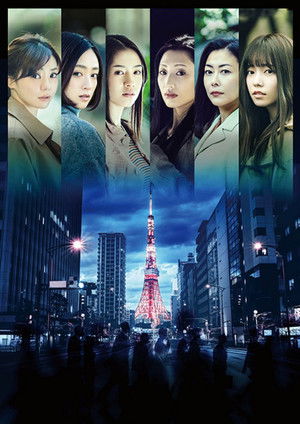 東京二十三区女 poszter