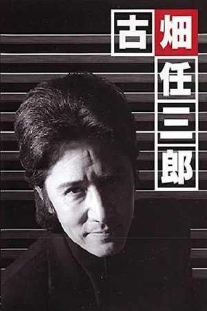 消えた古畑任三郎 poszter