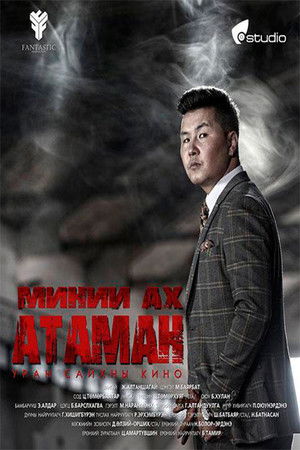 Миний ах атаман poszter