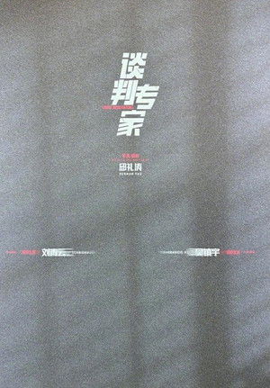 談判專家 poszter