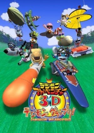 デジモンアドベンチャー3D デジモングランプリ! poszter