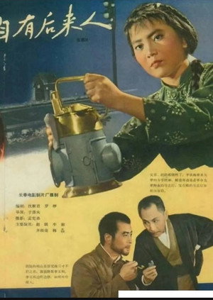 自有后来人 poszter