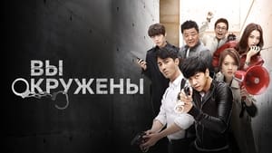 You're All Surrounded kép