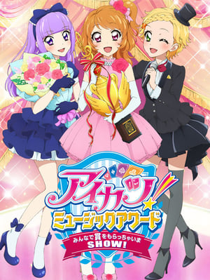 アイカツ！ミュージックアワード　みんなで賞をもらっちゃいまSHOW！ poszter