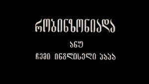 რობინზონიადა, ანუ ჩემი ინგლისელი პაპა háttérkép