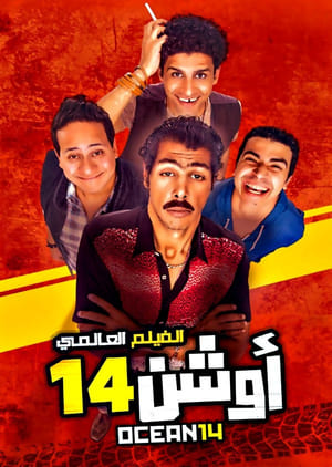 أوشن 14