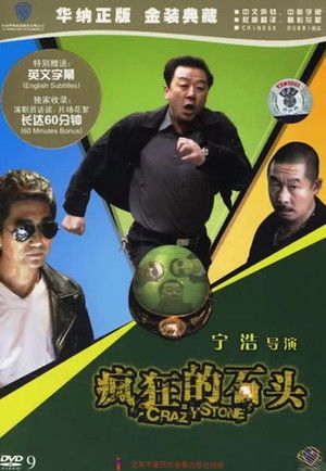 疯狂的石头 poszter