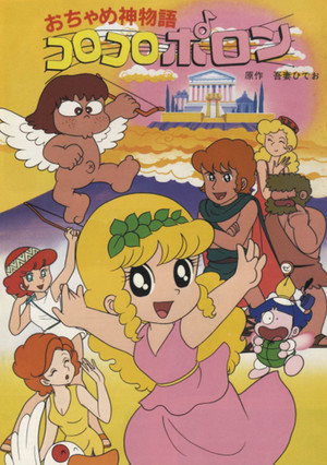 おちゃめ神物語コロコロポロン poszter