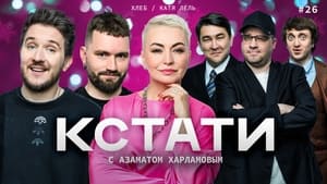 Кстати 1. évad Ep.26 26. epizód