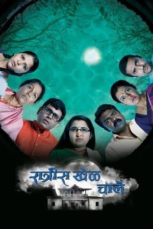 रात्रीस खेळ चाले