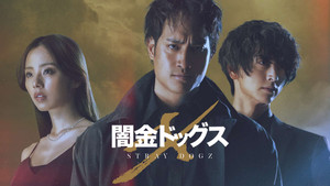 闇金ドッグスX háttérkép