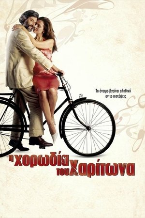 Η Χορωδία του Χαρίτωνα poszter