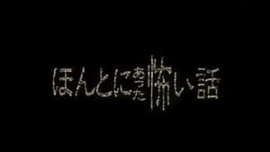 ほんとにあった怖い話 kép