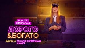 Дорого & Богато 1. évad Ep.20 20. epizód