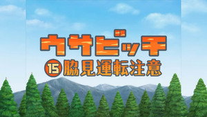 ウサビッチ 2. évad Ep.15 15. epizód