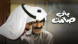 مسرحية بني صامت háttérkép