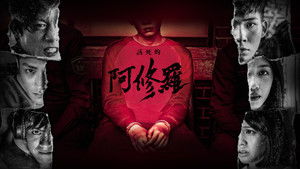 該死的阿修羅 háttérkép