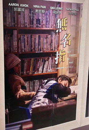 無名指 poszter
