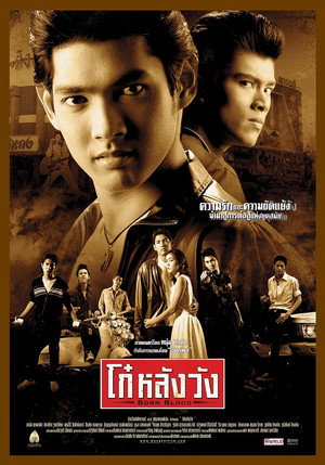 โก๋หลังวัง poszter