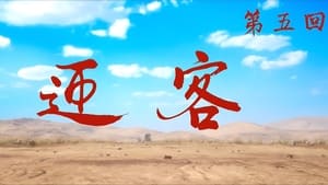 画江湖之不良人 6. évad Ep.5 5. epizód