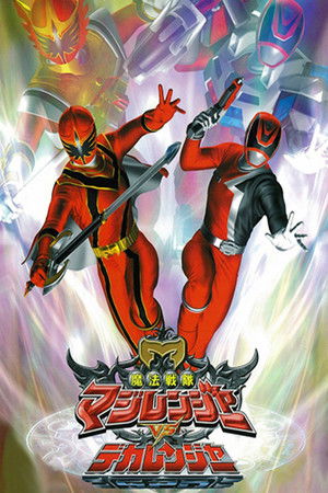 魔法戦隊マジレンジャーVSデカレンジャー poszter