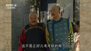 铁齿铜牙纪晓岚 Season 2 Ep.14 14. epizód