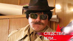 Следствие вели... Season 9 Ep.11 11. epizód