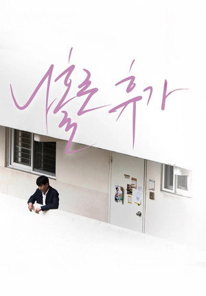 나홀로 휴가 poszter