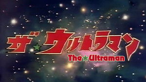 ザ☆ウルトラマン kép