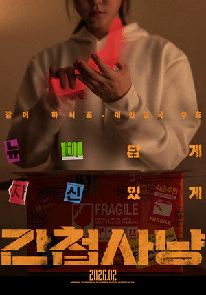 간첩사냥 poszter