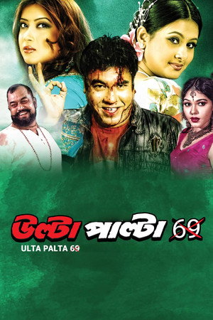 উল্টা পাল্টা 69 poszter