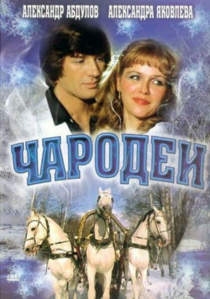 Чародеи poszter
