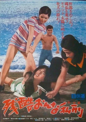 残酷おんな私刑 poszter