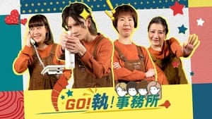 GO！執！事務所 kép