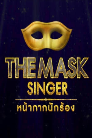 The Mask Singer หน้ากากนักร้อง