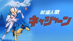 新造人間キャシャーン kép