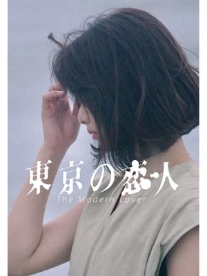 東京の恋人 poszter