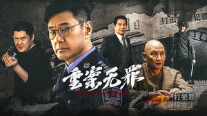 重案·无罪 háttérkép